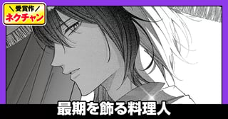 最期を飾る料理人(第18回NC大賞)