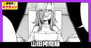 山田拷問録(第18回NC佳作)