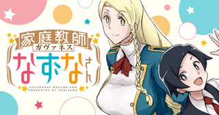 家庭教師なずなさん