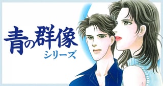 青の群像シリーズ