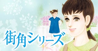 街角シリーズ