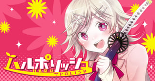 ハルポリッシュ