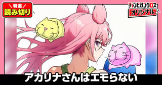 アカリナさんはエモらない／読み切り