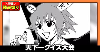 天下一クイズ大会／読み切り