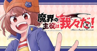 魔界の主役は我々だ！