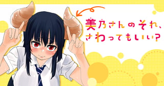 美乃さんのそれ、さわってもいい？