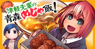 津軽先輩の青森めじゃ飯！