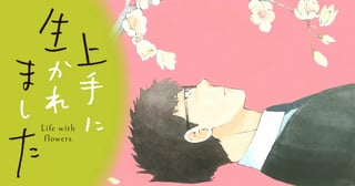 上手に生かれました　Life with flowers