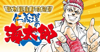 築地最強寿司伝説 仁義理の海太郎