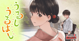 うるしうるはし
