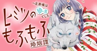 ヒミツのもふもふ婚姻譚～旦那様は狼男でした～