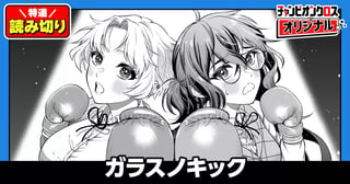 ガラスノキック／読み切り