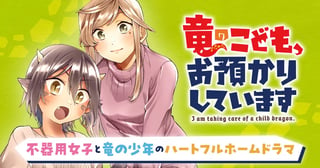 竜のこども、お預かりしています。