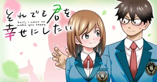 それでも君を幸せにしたい