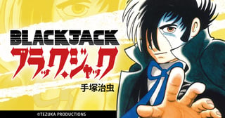 ブラック・ジャック