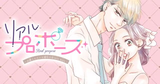 リアルプロポーズ～お隣くんとニセ婚年の差love days～
