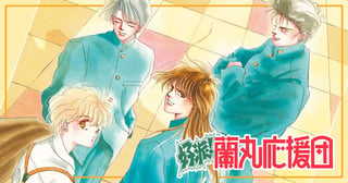 好派！蘭丸応援団