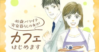 40歳バツイチ実家暮らしの女がカフェはじめます
