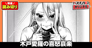木戸愛羅の喜怒哀楽／読み切り