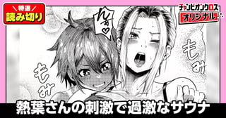 熱葉さんの刺激で過激なサウナ／読み切り