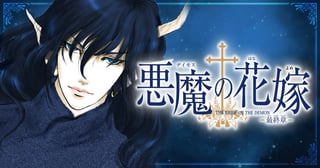 悪魔の花嫁 最終章