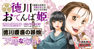 徳川おてんば姫 ～最後の将軍のお姫さまとのゆかいな日常～