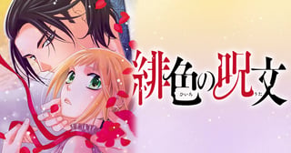 緋色の呪文