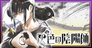 灰色の陰陽師