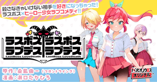 ラスボスラブデス/ラスボスラブデス