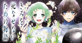 きみを死なせないための物語