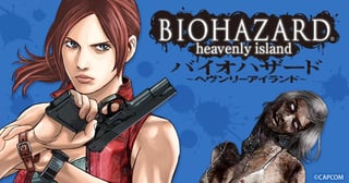 バイオハザード ～ヘヴンリーアイランド～