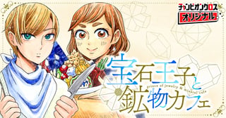 宝石王子と鉱物カフェ