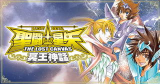 聖闘士星矢 THE LOST CANVAS 冥王神話