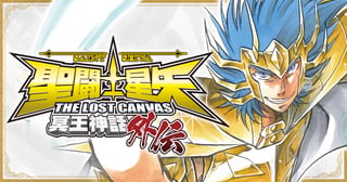 聖闘士星矢 THE LOST CANVAS 冥王神話外伝