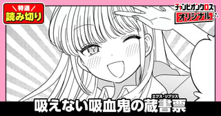 吸えない吸血鬼の蔵書票／読み切り