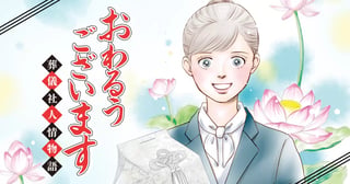 おわるうございます～葬儀社人情物語～