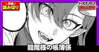 閻魔様の帳簿係／読み切り