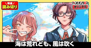 海は荒れども、風は吹く／読み切り