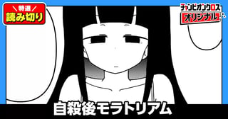 自殺後モラトリアム／読み切り