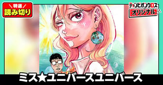 ミス★ユニバースユニバース／読み切り