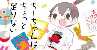 ちーちゃんはちょっと足りない
