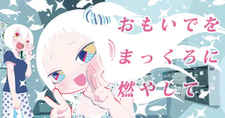 おもいでをまっくろに燃やして