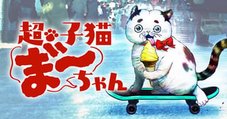 超・子猫ま゛～ちゃん