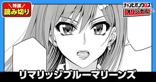 リマリッジブルーマリーンズ／読み切り