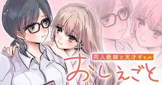 おしえごと 同人教師と天才ギャル