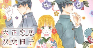 大正恋恋双葉冊子