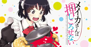 メイカさんは押しころせない