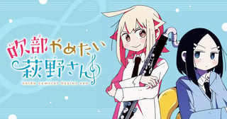吹部やめたい萩野さん