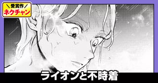 ライオンと不時着(第17回NC佳作)