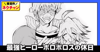 最強ヒーローボロボロスの休日(第17回NC奨励賞)